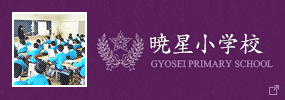 暁星小学校 GYOSEI PRIMARY SCHOOL