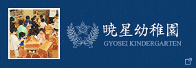 暁星幼稚園 GYOSEI KINDERGARTEN