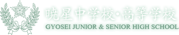 暁星中学・高等学校 GYOSEI JUNIOR & SENIOR HIGH SCHOOL