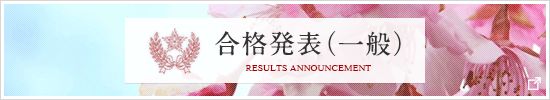 合格発表(一般)