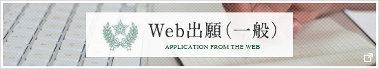 Web出願(一般)