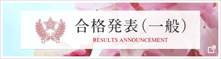 合格発表(一般)