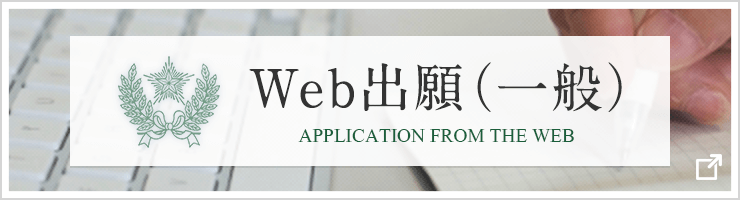 Web出願(一般)