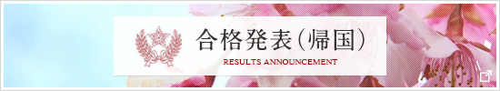 合格発表(帰国)