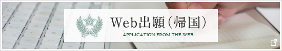 Web出願(帰国)