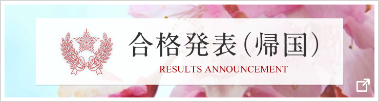 合格発表(帰国)
