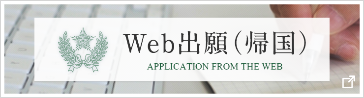 Web出願(帰国)