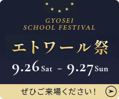 エトワール祭