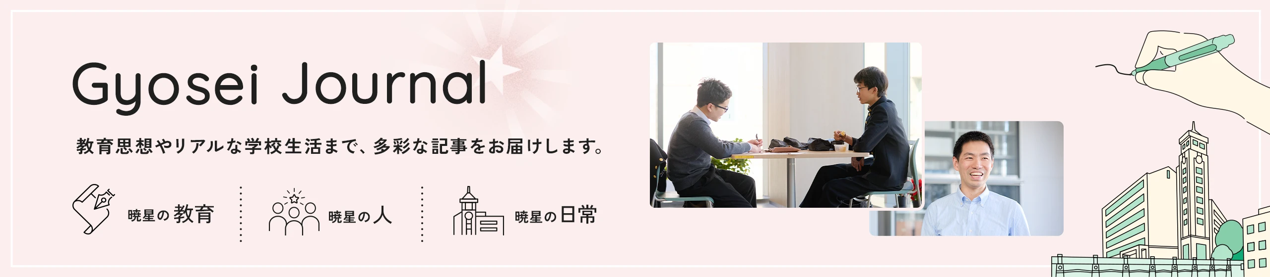GyoseiJournal 学びと日常を綴る暁星ジャーナル　教育思想やリアルな学校生活まで、多彩な記事をお届けします。