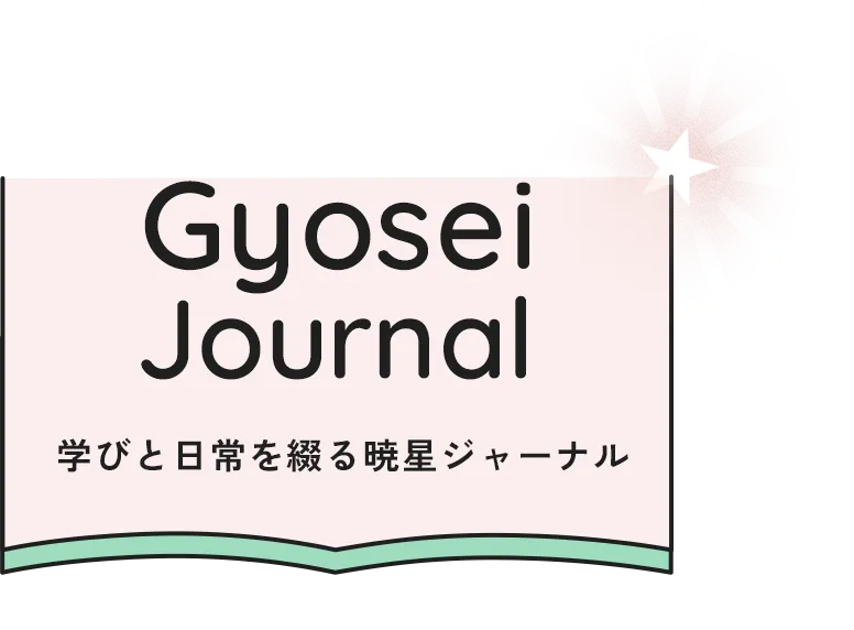 学びと日常を綴る暁星ジャーナル