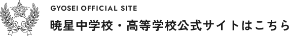 暁星中学校・高等学校公式サイトはこちら